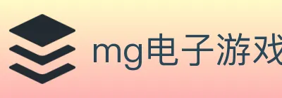 mg电子游戏官网 Logo
